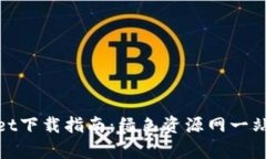 tpWallet下载指南：绿色资源网一站式服