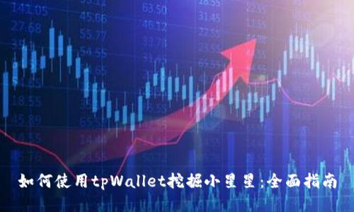 如何使用tpWallet挖掘小星星：全面指南