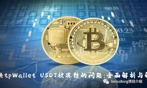 如何解决tpWallet USDT被冻结的问题：全面解析与解决方案