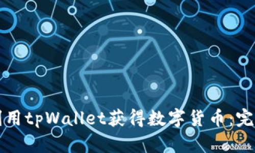 如何利用tpWallet获得数字货币：完整指南