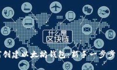 如何创建以太坊钱包：新手一步步指南