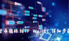 如何将数字货币转账到TP Wallet：详细步