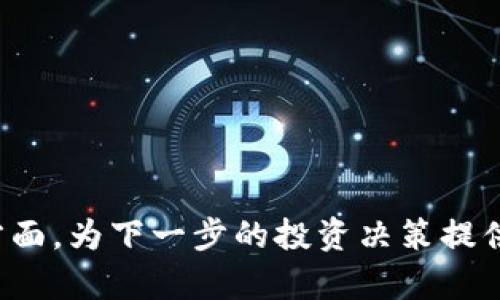   全面解析Bee币官网：了解Bee币是什么及其应用前景 / 

 guanjianci Bee币, 加密货币, 区块链技术, 投资机会 /guanjianci 

在近年来，虚拟货币的热潮席卷了全球，Bee币作为其中一员逐渐受到了投资者的关注。Bee币官网作为其官方信息发布平台，包含了关于Bee币的重要信息、市场动态、技术支持等，但对于普通用户而言，要了解Bee币及其官网的信息仍然需要一定的深入研究。本文将为大家详细分析Bee币官网的相关内容，以及Bee币的基本概念、应用场景、投资风险等内容，并将解答六个可能相关的问题。

Bee币简介
Bee币是一种基于区块链技术的加密货币，旨在建立一个去中心化的数字经济体系。Bee币的设计初衷是为了让用户能够更轻松地进行数字资产的转移与交易，同时保持系统的安全性和透明性。其官网不仅为用户提供了Bee币的购买、交易信息，还为开发者提供了技术支持，促使Bee币生态的健康发展。

Bee币的发行采用了区块链技术，用户可以通过其官网进行注册、钱包创建和交易等操作。Bee币会与多种其他加密资产进行流通，以支持用户的各种投资需求。此外，Bee币还积极与多个商家和平台合作，推动Bee币的实际应用，使其不仅仅是一种投资工具，还是日常消费的一种选择。

Bee币官网的功能和服务
Bee币官网作为Bee币的官方信息平台，拥有多种功能和服务，包括：
ul
    listrong实时数据更新：/strong官网会定期更新Bee币的市场价格、交易量等信息，确保用户获取到最新的市场动态。/li
    listrong用户注册与钱包创建：/strong用户可以在官网上完成注册，创建个人数字钱包，以便存储和管理自己的Bee币。/li
    listrong交易平台：/strong用户可以在官网的交易部分进行Bee币的买卖，官网会提供详细的交易指导和说明。/li
    listrong社区互动：/strong官网设有社区专区，用户可以在此讨论Bee币的相关话题，分享投资经验。/li
/ul

Bee币的应用场景
Bee币在多个领域中都有其应用场景，主要包括：
ul
    listrong在线购物：/strong越来越多的电商平台开始接受Bee币作为支付方式，用户可以用Bee币购买商品。/li
    listrong投资理财：/strongBee币可以作为一种投资工具，吸引了众多投资者的关注。/li
    listrong跨国汇款：/strong由于Bee币的去中心化特性，使得国际汇款变得更加便捷、高效且成本更低。/li
    listrong智能合约：/strongBee币还可以用于智能合约的编写和执行，促进了行业的技术创新。/li
/ul

Bee币投资风险分析
虽然Bee币有着良好的发展前景，但投资者在参与之前，也应充分了解其可能存在的风险：
ul
    listrong价格波动：/strong加密货币市场价格波动剧烈，Bee币的价格可能在短时间内大幅上涨或下跌，投资者需谨慎决策。/li
    listrong监管风险：/strong不同地区对加密货币的监管政策各不相同，Bee币的合法性及流通可能受到影响。/li
    listrong技术风险：/strong作为一种基于区块链技术的产品，Bee币面临技术漏洞、黑客攻击等风险，可能导致用户资产损失。/li
    listrong市场风险：/strong加密货币市场尚处于发展阶段，Bee币的市场需求和趋势可能受到市场环境的影响。/li
/ul

相关问题解答

问题一：Bee币与比特币有什么区别？
Bee币与比特币是两种不同的加密货币，虽然它们都基于区块链技术，但在设计理念与应用场景上有所不同。
首先，从发行机制上看，比特币是通过矿工验证交易并获取奖励的方式进行发行，而Bee币则可能采用其他的方式，例如基于社区的挖矿等。其次，在应用方面，比特币主要用于价值储存和转移，而Bee币则更注重在日常消费和小额支付中的应用。
比特币的市场成熟度相对较高，有更多的交易所和应用生态支持，而Bee币作为新兴的数字货币，尚处于发展的早期阶段，有着更大的成长空间。这就意味着投资Bee币可能具有更高的风险同时也带来了更高的潜在收益。

问题二：如何购买Bee币？
购买Bee币的步骤相对简单，用户可以通过以下几个步骤完成购买：
ul
    listrong注册账户：/strong首先在Bee币官网上注册一个账户，填写必要的信息，完成身份验证。/li
    listrong创建钱包：/strong注册成功后用户需要创建一个Bee币钱包，用于存储购买的Bee币。/li
    listrong充值资金：/strong通过官网提供的充值方式将资金转入交易账户，支持多种支付方式，如银行转账、信用卡等。/li
    listrong进行交易：/strong在交易界面选择Bee币交易对，输入购买数量，确认交易并完成购买。/li
/ul
值得注意的是，在购买Bee币之前，用户应详细了解市场行情及隐含风险，并确保选择正规安全的平台进行交易。

问题三：Bee币的安全性如何保障？
Bee币的安全性主要依赖于其底层的区块链技术，区块链技术以去中心化、透明化的特性增强了Bee币交易的安全性。
此外，Bee币官网也采取了一系列安全措施，保障用户的资产安全。例如，通过加密技术保护用户信息；实行多重身份验证机制；定期进行安全审计等。这些措施都旨在降低被攻击的风险。
然而，用户个人的安全意识同样重要，确保密码复杂且定期更换，激活二次身份验证，避免在公共场合访问自己的数字钱包等，都能在一定程度上提升资产安全。

问题四：Bee币的市场前景如何？
Bee币的市场前景受到多方面因素的影响，包括技术的发展、市场需求的变化、政策的引导等。当前，全球对加密货币的采纳度逐渐提高，传统金融机构也在不断探索与加密货币的结合。
Bee币作为一种新兴的加密货币，其设计理念与传统的加密资产不同，可能更符合未来数字经济的需求。如果Bee币能够在应用场景上不断拓展，与更多的商家、平台合作，提升其实用性，其市场价值将有望持续增长。
与此同时，Bee币也需要面对其他加密货币的竞争，要想在市场上占有一席之地，必须不断创新和完善自身的技术、产品和服务。

问题五：Bee币的社区支持情况如何？
Bee币社区是其发展的重要基石，社区的活跃性和用户的参与感直接影响着Bee币的推广与应用。Bee币官网设有专门的社区交流平台，用户可以在此分享使用经验、技术支持及市场反馈。
社区中活跃的技术团队负责对Bee币网络的维护与更新，同时也会通过组织活动、提供资讯等方式来吸引用户参与。定期的社区会议和讨论将帮助用户更好地了解Bee币的最新动态，增强用户的归属感，对于Bee币的长期发展具有积极作用。

问题六：Bee币未来的发展方向是什么？
Bee币的未来发展方向将聚焦于技术创新、生态建设和用户体验。首先，技术方面，Bee币将继续加强区块链技术的研发，提升交易速度与安全性，以应对日益增长的用户需求。
其次，生态建设是另一大焦点，包括与更多商家的合作，推动Bee币的应用场景扩展。通过增加用户的使用频率，提升市场热度，从而增加了对Bee币的需求。
最后，提升用户体验也是Bee币未来发展的关键，官网需要不断界面设计、提升服务质量，建立健全的用户反馈机制，让每位用户在使用Bee币的过程中都能感受到便利和安全。

综上所述，Bee币官网不仅是用户了解Bee币及其市场动态的窗口，也是Bee币生态健康发展的重要组成部分。希望通过本文的分析，读者能够更清晰地认识Bee币及其官网的诸多方面，为下一步的投资决策提供参考和支持。