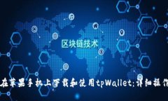 如何在苹果手机上下载和使用tpWallet：