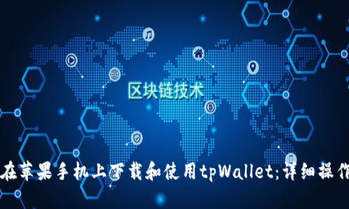 如何在苹果手机上下载和使用tpWallet：详细操作指南