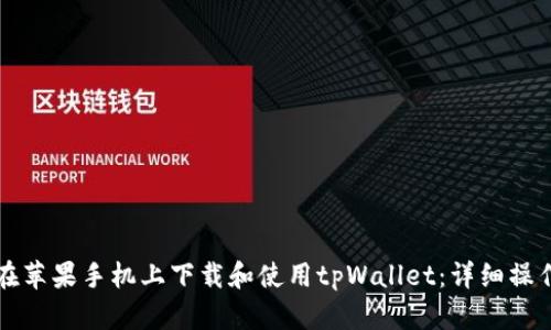 如何在苹果手机上下载和使用tpWallet：详细操作指南