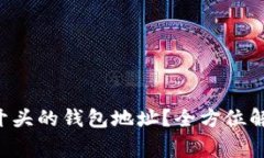 如何识别和使用3开头的钱包地址？全