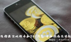 如何选择最佳比特币和ZEC钱包：全面指