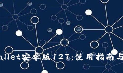 全面解析tpWallet安卓版127：使用指南与常见问题解答