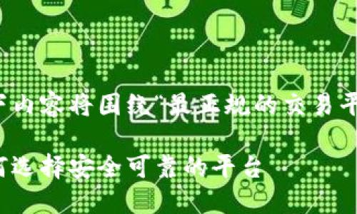为了提供更加详尽的答案,以下内容将围绕“最正规的交易平台是哪个”这一主题进行展开。
最正规的交易平台排行榜:如何选择安全可靠的平台