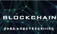详细指南：如何安全下载并使用EOS钱包