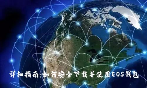 详细指南:如何安全下载并使用EOS钱包