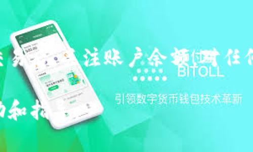 biao ti如何安全地在新电脑上使用冷钱包？操作指南与注意事项/biao ti

冷钱包, 数字货币, 安全转移, 硬件钱包/guanjianci

在数字货币日益普及的今天，冷钱包作为一种安全存储加密资产的重要工具受到了越来越多的关注。然而，许多人在更换电脑时，面临着如何安全转移冷钱包的难题。对于数字货币投资者而言，了解冷钱包的使用方法和最佳实践极为重要。在这篇文章中，我们将详细探讨冷钱包换电脑的安全操作规范、注意事项，并解答相关问题，帮助读者们有效保护自己的数字资产。

冷钱包的定义与类型

冷钱包是指一种与互联网隔离的数字货币存储方式，因其不直接连接网络而拥有相对较高的安全性。冷钱包的主要类型包括硬件钱包和纸钱包。硬件钱包如Ledger和Trezor，提供了一个专用设备来存储私钥，而纸钱包则是将私钥和公钥打印在纸上，适合长期存储。

冷钱包的主要优势在于其高度安全性，能有效防止黑客攻击、恶意软件和网络钓鱼等风险。但是冷钱包也不乏其缺点，比如在需要转移或使用资产时比较麻烦，且要时刻确保硬件安全和私钥的保密性。

冷钱包如何安全地换电脑

为了安全地在新电脑上使用冷钱包，你需要遵循一些基本步骤。首先，确保你的新电脑没有被恶意软件感染。这可以通过安装有效的杀毒软件并进行全面扫描来实现。其次，下载并安装冷钱包管理软件时，请确保从官方渠道下载，以避免使用被篡改的版本。以下是详细步骤：

h4步骤一：备份冷钱包/h4

在更换电脑之前，确保你已经备份了冷钱包中的所有信息。对于硬件钱包，这通常意味着要安全地保存助记词（mnemonic phrase）或私钥信息。纸钱包则需要在安全的地方存放好，不要随意丢弃或遗失。

h4步骤二：新电脑准备/h4

在新电脑上安装适用的冷钱包软件，确保在安装时已断开网络连接。选择一个安全的环境中进行安装和设置，这有助于避免数据泄露或其他安全隐患。

h4步骤三：导入冷钱包信息/h4

打开冷钱包管理软件后，按照软件提供的指引，使用备份的助记词或私钥信息来恢复钱包。务必确保这一过程不被他人窥探到。

h4步骤四：安全设置/h4

恢复完冷钱包后，继续进行进一步的安全设置，包括开启双重身份验证（2FA）等额外安全措施，以增加账户的防护层级。

h4步骤五：检查与确认/h4

最后，在新电脑上检查冷钱包中的资产是否完整，并进行少量转账以确保一切正常。务必在确定无误后，才能进行大额交易。

冷钱包换电脑注意事项

虽然换电脑的过程并不复杂，但也有几个需要特别注意的方面：

h4注意事项一：避免网络连接/h4

在整个换电脑的过程中，最好保持电脑处于离线状态，特别是在输入助记词或者私钥的期间。这是一个简单但有效的防护措施，可以最大限度降低信息泄露风险。

h4注意事项二：使用正版软件/h4

确保下载的冷钱包软件是官方提供的，绝对不要使用第三方链接或来路不明的软件。一旦把冷钱包信息输入到被篡改的程序中，将极有可能导致资产丢失。

h4注意事项三：物理安全/h4

保持硬件钱包和任何相关备份信息的物理安全非常重要。不要在公共场合查看敏感信息，把这些资料放在一个安全的地方，确保不被他人获取。

h4注意事项四：了解潜在风险/h4

在交换电脑时，了解可能的风险，尤其是针对个人信息的攻击手段，如网络钓鱼、恶意软件等。要对这些风险保持警惕，不要轻易点击任何不明链接。

h4注意事项五：定期更新安全措施/h4

安全技术不断进步，对于冷钱包也应保持定期更新和维护。建议定期检查硬件钱包的固件更新，并保持电脑的操作系统和安全软件更新。

相关问题解答

h4如何选择合适的冷钱包？/h4
选择冷钱包时需要考虑几个关键因素，包括安全性、用户体验和兼容性。硬件钱包如Ledger和Trezor以其高安全性受到欢迎，易用性上，许多用户选择UI友好软件。同时，需要确保选购的钱包支持你所持有的各种加密货币。

另外，了解钱包的恢复选项也是必要的，比如助记词的长度、复杂度等。冷钱包的安全功能也要进行对比，例如支持的加密算法、双重身份验证等。简而言之，优先考虑安全和可用性，避免为了短期便利而牺牲资产安全。

h4如何备份冷钱包的数据？/h4
备份冷钱包数据时，应该按照制造商给出的具体指导来操作，以确保私钥和助记词完整无缺。备案可以通过创建助记词的纸质备份、使用加密USB驱动器等方式，确保这些数据存储在安全的、不易被访问的位置。同时，需要定期更新备份，尤其是在添加新资产后，确保数据准确。

h4使用冷钱包有什么风险？/h4
尽管冷钱包相对安全，但也并非完全免疫风险。最大的风险来自于物理丢失或损坏。如果唯一的备份被丢失，你将无法访问你的资产。同时，需要警惕恶意第三方获取助记词或私钥，建议在输入敏感信息的环境下保持高度警觉，以避免信息泄露。

h4如何确保冷钱包安全？/h4
要确保冷钱包安全，首先要使用官方产品并定期更新软件。可以开启双重身份认证等额外安全措施。同时应定期监控账户的活动，留意任何未经授权的交易。此外，定期检查周围的网络环境，确保没有恶意软件监控。

h4如何处理冷钱包丢失的情况？/h4
冷钱包丢失后，首先需要检查自己是否有备份。如果备份存在，可以更换硬件钱包并恢复数据。如果备份也不存在，资产将无法恢复。防止此类情况发生，建议在冷钱包使用前做适当的物理安全储存，并为私钥设定高安全标准。

h4在转账时如何保障安全？/h4
在进行转账前，确保你使用的是安全的网络环境，尽量避免公共Wi-Fi。过网络转账时，逐步验证接收地址和金额，确保信息无误，设置交易时使用冷钱包的安全方案。完成交易后，关注账户余额，对任何异常情况保持警觉。

总结而言，冷钱包换电脑的过程中，增强安全意识、遵循最佳操作规范、时刻警惕各种潜在危险，是保护数字资产安全的关键。希望本文能够在实际操作中给予你有效的帮助和指导。