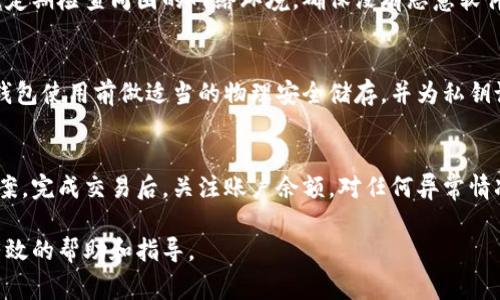 biao ti如何安全地在新电脑上使用冷钱包？操作指南与注意事项/biao ti

冷钱包, 数字货币, 安全转移, 硬件钱包/guanjianci

在数字货币日益普及的今天，冷钱包作为一种安全存储加密资产的重要工具受到了越来越多的关注。然而，许多人在更换电脑时，面临着如何安全转移冷钱包的难题。对于数字货币投资者而言，了解冷钱包的使用方法和最佳实践极为重要。在这篇文章中，我们将详细探讨冷钱包换电脑的安全操作规范、注意事项，并解答相关问题，帮助读者们有效保护自己的数字资产。

冷钱包的定义与类型

冷钱包是指一种与互联网隔离的数字货币存储方式，因其不直接连接网络而拥有相对较高的安全性。冷钱包的主要类型包括硬件钱包和纸钱包。硬件钱包如Ledger和Trezor，提供了一个专用设备来存储私钥，而纸钱包则是将私钥和公钥打印在纸上，适合长期存储。

冷钱包的主要优势在于其高度安全性，能有效防止黑客攻击、恶意软件和网络钓鱼等风险。但是冷钱包也不乏其缺点，比如在需要转移或使用资产时比较麻烦，且要时刻确保硬件安全和私钥的保密性。

冷钱包如何安全地换电脑

为了安全地在新电脑上使用冷钱包，你需要遵循一些基本步骤。首先，确保你的新电脑没有被恶意软件感染。这可以通过安装有效的杀毒软件并进行全面扫描来实现。其次，下载并安装冷钱包管理软件时，请确保从官方渠道下载，以避免使用被篡改的版本。以下是详细步骤：

h4步骤一：备份冷钱包/h4

在更换电脑之前，确保你已经备份了冷钱包中的所有信息。对于硬件钱包，这通常意味着要安全地保存助记词（mnemonic phrase）或私钥信息。纸钱包则需要在安全的地方存放好，不要随意丢弃或遗失。

h4步骤二：新电脑准备/h4

在新电脑上安装适用的冷钱包软件，确保在安装时已断开网络连接。选择一个安全的环境中进行安装和设置，这有助于避免数据泄露或其他安全隐患。

h4步骤三：导入冷钱包信息/h4

打开冷钱包管理软件后，按照软件提供的指引，使用备份的助记词或私钥信息来恢复钱包。务必确保这一过程不被他人窥探到。

h4步骤四：安全设置/h4

恢复完冷钱包后，继续进行进一步的安全设置，包括开启双重身份验证（2FA）等额外安全措施，以增加账户的防护层级。

h4步骤五：检查与确认/h4

最后，在新电脑上检查冷钱包中的资产是否完整，并进行少量转账以确保一切正常。务必在确定无误后，才能进行大额交易。

冷钱包换电脑注意事项

虽然换电脑的过程并不复杂，但也有几个需要特别注意的方面：

h4注意事项一：避免网络连接/h4

在整个换电脑的过程中，最好保持电脑处于离线状态，特别是在输入助记词或者私钥的期间。这是一个简单但有效的防护措施，可以最大限度降低信息泄露风险。

h4注意事项二：使用正版软件/h4

确保下载的冷钱包软件是官方提供的，绝对不要使用第三方链接或来路不明的软件。一旦把冷钱包信息输入到被篡改的程序中，将极有可能导致资产丢失。

h4注意事项三：物理安全/h4

保持硬件钱包和任何相关备份信息的物理安全非常重要。不要在公共场合查看敏感信息，把这些资料放在一个安全的地方，确保不被他人获取。

h4注意事项四：了解潜在风险/h4

在交换电脑时，了解可能的风险，尤其是针对个人信息的攻击手段，如网络钓鱼、恶意软件等。要对这些风险保持警惕，不要轻易点击任何不明链接。

h4注意事项五：定期更新安全措施/h4

安全技术不断进步，对于冷钱包也应保持定期更新和维护。建议定期检查硬件钱包的固件更新，并保持电脑的操作系统和安全软件更新。

相关问题解答

h4如何选择合适的冷钱包？/h4
选择冷钱包时需要考虑几个关键因素，包括安全性、用户体验和兼容性。硬件钱包如Ledger和Trezor以其高安全性受到欢迎，易用性上，许多用户选择UI友好软件。同时，需要确保选购的钱包支持你所持有的各种加密货币。

另外，了解钱包的恢复选项也是必要的，比如助记词的长度、复杂度等。冷钱包的安全功能也要进行对比，例如支持的加密算法、双重身份验证等。简而言之，优先考虑安全和可用性，避免为了短期便利而牺牲资产安全。

h4如何备份冷钱包的数据？/h4
备份冷钱包数据时，应该按照制造商给出的具体指导来操作，以确保私钥和助记词完整无缺。备案可以通过创建助记词的纸质备份、使用加密USB驱动器等方式，确保这些数据存储在安全的、不易被访问的位置。同时，需要定期更新备份，尤其是在添加新资产后，确保数据准确。

h4使用冷钱包有什么风险？/h4
尽管冷钱包相对安全，但也并非完全免疫风险。最大的风险来自于物理丢失或损坏。如果唯一的备份被丢失，你将无法访问你的资产。同时，需要警惕恶意第三方获取助记词或私钥，建议在输入敏感信息的环境下保持高度警觉，以避免信息泄露。

h4如何确保冷钱包安全？/h4
要确保冷钱包安全，首先要使用官方产品并定期更新软件。可以开启双重身份认证等额外安全措施。同时应定期监控账户的活动，留意任何未经授权的交易。此外，定期检查周围的网络环境，确保没有恶意软件监控。

h4如何处理冷钱包丢失的情况？/h4
冷钱包丢失后，首先需要检查自己是否有备份。如果备份存在，可以更换硬件钱包并恢复数据。如果备份也不存在，资产将无法恢复。防止此类情况发生，建议在冷钱包使用前做适当的物理安全储存，并为私钥设定高安全标准。

h4在转账时如何保障安全？/h4
在进行转账前，确保你使用的是安全的网络环境，尽量避免公共Wi-Fi。过网络转账时，逐步验证接收地址和金额，确保信息无误，设置交易时使用冷钱包的安全方案。完成交易后，关注账户余额，对任何异常情况保持警觉。

总结而言，冷钱包换电脑的过程中，增强安全意识、遵循最佳操作规范、时刻警惕各种潜在危险，是保护数字资产安全的关键。希望本文能够在实际操作中给予你有效的帮助和指导。