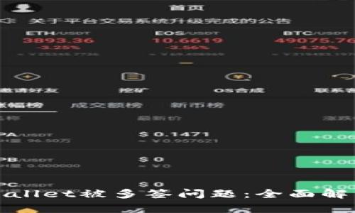 如何解决tpWallet被多签问题：全面解析及解决方案