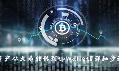 如何将数字资产从火币转移到tpWallet？详细步骤与注意事项