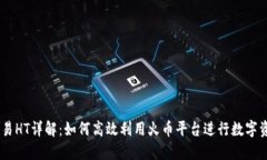 币币交易HT详解：如何高效利用火币平