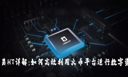 币币交易HT详解:如何高效利用火币平台进行数字资产交易