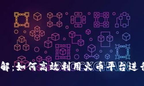 币币交易HT详解:如何高效利用火币平台进行数字资产交易