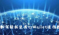 : 新手指南：如何轻松使用tpWallet进行