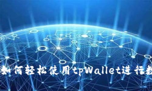 : 新手指南：如何轻松使用tpWallet进行数字资产管理