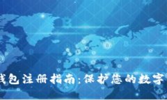USDT冷钱包注册指南：保护您的数字资