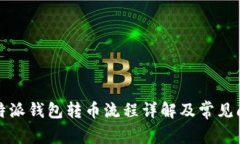 比特派钱包转币流程详解及常见问题