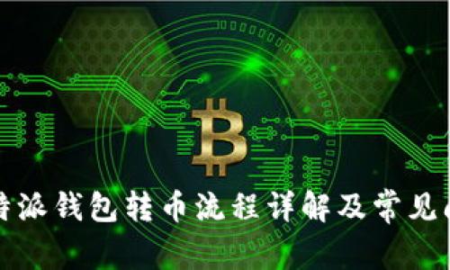 比特派钱包转币流程详解及常见问题