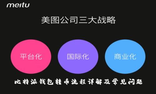 比特派钱包转币流程详解及常见问题