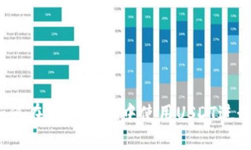 详细指南：如何在tpWallet中使用USDT进行交易和管理