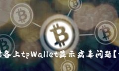 如何解决安卓设备上tpWallet显示病毒问