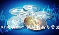 如何用USDT购买BTC：详细指南与常见问