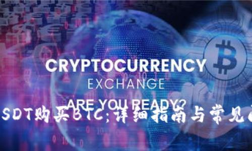 如何用USDT购买BTC:详细指南与常见问题解答