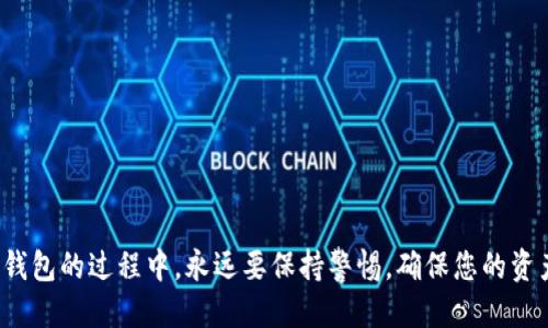   tpWallet使用指南：如何安全地使用第三方链接 / 
 guanjianci tpWallet, 第三方链接, 数字钱包, 安全使用 /guanjianci 

tpWallet作为一种流行的数字钱包应用程序，允许用户安全地存储和管理加密货币。然而，许多用户在使用tpWallet时常常会遇到第三方链接的问题。这篇文章将为您提供详细的指南和建议，帮助您安全地使用tpWallet及其第三方链接，并解答关于这一主题的一些常见问题。

tpWallet简介
tpWallet是一款用户友好的数字钱包，支持多种加密货币的存储、转账和交易。用户可以通过手机或者网页端访问tpWallet，方便地管理他们的数字资产。tpWallet以其安全性和易用性受到了全球用户的青睐。

什么是第三方链接？
第三方链接是指那些并非由钱包本身提供的链接，通常是各种服务商、交易所或其他工具的网站地址。在使用tpWallet时，用户可能会遇到这些链接，它们可能提供额外的服务，比如交流、交易或者其他功能。然而，使用这些链接会有一定的风险。

tpWallet中第三方链接的安全风险
使用第三方链接时，最主要的风险就是安全性。许多网络诈骗活动都利用第三方链接来获取用户的敏感信息，如密码、私钥等。用户在点击这些链接后，可能会被引导至伪造的网站，从而遭受经济损失。因此，在使用tpWallet的过程中，用户必须格外小心，确保访问的链接是可信的。

如何安全使用tpWallet的第三方链接
以下是一些保证您安全使用tpWallet及其第三方链接的建议：
ul
listrong只访问官方网站：/strong确保您从tpWallet的官网或官方渠道获得任何链接，避免点击来自不明来源的链接。/li
listrong检查网址：/strong在点击任何链接之前，仔细检查网址，确保它是tpWallet官方网站的域名。常见的诈骗网站通常会使用类似、却不完全相同的域名。/li
listrong使用VPN：/strong使用VPN可以帮助您在访问网站时保护隐私，提高安全性，减少被跟踪的风险。/li
listrong启用双重验证：/strong如果tpWallet或者您所使用的第三方服务支持双重验证，请务必启用。这将为您的账户添加一层额外的保护。/li
listrong定期更新软件：/strong 确保您的tpWallet和其他工具保持更新，以获得最新的安全补丁和功能。/li
/ul

tpWallet与其他数字钱包的比较
在市场上有许多数字钱包可供选择。tpWallet以其用户友好的界面、高度的安全性和多种加密货币支持而脱颖而出。然而，像MetaMask、Coinbase Wallet等其它数字钱包也有各自的优缺点。用户在选择数字钱包时，需要根据自己的需求考虑不同钱包的特性、功能以及安全性。

常见问题解答

问题1：我如何判断第三方链接是否安全？
判断第三方链接的安全性主要依靠以下几点：br
1. **网址检查**：确保链接是合法的网址。网络诈骗通常会使用伪造的网址。br
2. **HTTPS协议**：查看网站地址是否为HTTPS，即地址中是否包含“https://”，这表明该网站使用了安全的加密协议。br
3. **寻找用户反馈**：在社区、论坛或者社交媒体上查找其他用户对该链接的使用反馈。如果存在很多负面评论，那么该链接可能不安全。br
4. **使用网络安全工具**：可以利用一些在线安全检测工具（如VirusTotal）来检查链接的安全性。br
5. **咨询官方渠道**：如有疑虑，可以直接咨询tpWallet的客服或社区，确认链接的真实性。

问题2：如果我点击了不安全的链接，我该怎么办？
如果您不慎点击了不安全的链接，建议您立即采取以下措施：br
1. **更改密码**：如果您在不安全的网站中输入了任何信息，应立即更改tpWallet和相关服务的密码。br
2. **启用双重验证**：增加一层保护，确保您的数字资产安全。br
3. **检查账户异常活动**：定期检查您的tpWallet账户，确保没有未授权的交易或转账。br
4. **安装安全软件**：使用网络安全软件扫描您的设备，确保没有恶意软件或病毒感染。br
5. **联系官方支持**：如果发现任何异常，立即联系tpWallet的客服。br
6. **保持警惕**：今后在访问链接和输入个人信息时，保持警觉。建议定期教育自己关于网络安全的知识，多加小心。

问题3：tpWallet支持哪些加密货币？
tpWallet目前支持多种主流加密货币，包括但不限于：br
1. **比特币（Bitcoin）**：作为第一个也是最知名的加密货币，比特币一直是数字货币市场的重要组成部分。br
2. **以太坊（Ethereum）**：以太坊是第二大加密货币，同时也是许多去中心化应用（DApps）的基础平台。br
3. **瑞波币（Ripple）**：瑞波币专注于银行和金融机构的跨境支付，提升交易速度和效率。br
4. **莱特币（Litecoin）**：莱特币以其较快的交易确认时间广受欢迎，适合日常使用。br
5. **其他热门币种**：tpWallet还支持一些其他热门币种，如链环（Chainlink）、波卡（Polkadot）等。br
 用户在选择tpWallet时，可以根据自己持有的加密货币类型来判断是否适合自己。

问题4：如何提取tpWallet中的资金？
提取tpWallet中的资金的步骤相对简单：br
1. **打开tpWallet应用**：首先，确保您已经登陆到tpWallet的账户。br
2. **选择需要提取的资产**：在钱包界面选择您希望提取的数字资产，并进入该资产的详情页。br
3. **选择转账**：在资产详情页面，点击“转账”或者“提取”。br
4. **输入接收地址**：输入您想要转账到的接收地址，确保其准确无误。br
5. **输入转账金额**：接着输入您想要转账的金额。br
6. **确认转账**：仔细检查输入的信息无误后，确认转账。通常情况下系统会要求您进行二次确认，确保您的转账是安全的。br
7. **等待确认**：链上交易可能需要一些时间被确认，您可以根据提币的币种在区块浏览器查看交易状态。

问题5：tpWallet的钱包备份与恢复怎么进行？
使用tpWallet进行加密货币管理时，备份与恢复是至关重要的步骤，确保您不会因设备丢失或软件故障而丢失资金。br
1. **备份助记词**：tpWallet在创建时会提供一组助记词。这组助记词是您钱包的唯一备份，务必妥善保存，避免泄露。br
2. **利用钱包功能进行备份**：一些钱包提供专门的备份功能，您可以在设置中找到相应选项，进行全账户备份。br
3. **定期检查备份状态**：定期检查您的助记词是否安全保存，可以考虑将其写下并放在安全的地方，例如保险箱中。br
4. **恢复钱包**：如果您需要恢复您的钱包，只需在tpWallet的登录界面选择“恢复钱包”并输入备份的助记词，按提示即可完成恢复过程。确保在恢复过程中网络连接正常。

问题6：哪些常见的误区可能影响用户的安全性？
用户在使用tpWallet及其第三方链接时，常见的一些误区可能导致其安全性降低：br
1. **忽视安全协议**：部分用户可能忽视使用HTTPS的安全性，随意访问HTTP网站，增加信息泄露的风险。br
2. **随意点击链接**：在社交媒体或群组中看到的链接未经过验证即点击，从而进入恶意网站。br
3. **弱密码使用**：使用过于简单的密码，例如123456、password等，容易被攻击者用暴力破解。br
4. **忽视软件更新**：不及时更新钱包应用，导致未能获得最新的安全补丁。br
5. **过于依赖技术**：虽然tpWallet具备安全技术，用户不应完全依赖技术，自己也应提高警惕。

通过这篇文章，希望能够帮助用户更好地理解tpWallet及其第三方链接的使用，增强对网络安全的意识。在使用数字钱包的过程中，永远要保持警惕，确保您的资产安全。