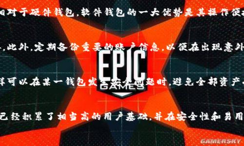 
矿机钱包哪个好用？全面解析与优质推荐

关键词
矿机钱包, 矿工, 数字货币, 安全性

详细介绍

随着数字货币的逐渐流行，越来越多的人开始关注矿机钱包的选择。矿机钱包作为一种特定的数字货币存储和管理工具，其选择标准和操作方便性直接影响到用户的投资与收益。因此，在选择矿机钱包时，我们要考虑多个因素，如安全性、易用性、兼容性等，以及相应的费用和服务。本文将对此进行全面解析，并推荐一些优质的矿机钱包。

1. 什么是矿机钱包？
矿机钱包是专为矿工设计的数字货币钱包，主要用于存储和管理通过挖矿获得的加密货币。与普通数字货币钱包不同，矿机钱包一般具备即时交易和快速提取的功能，以满足矿工对流动性的需求。矿机钱包通常支持多种加密货币，能够与多家矿池进行兼容，从而提高矿工的便利性。

2. 矿机钱包的类型
矿机钱包通常可以分为以下几种类型：br
- 软件钱包：这类钱包一般会在用户的电脑或手机上安装，通过软件管理数字货币。软件钱包通常具备较高的易用性，但安全性相对较低，容易受到病毒和黑客攻击。br
- 在线钱包：这类钱包通常由第三方服务提供商维护，用户可以通过浏览器随时访问。这类钱包的优点是便捷性高，但因为信息存储在服务商的服务端，安全性较低。br
- 硬件钱包：硬件钱包是专门的物理设备，用于安全存储数字货币。硬件钱包的安全性相对较高，因为它们保持离线状态，不易受到网络攻击。但它们通常比较昂贵，不适合所有用户。br
- 冷钱包：冷钱包是指完全脱离网络的数字货币存储方式，任何数据都不与网络连接。虽然安全性极高，但使用不便。适合长期持有的用户。

3. 矿机钱包的安全性
安全性是用户选择矿机钱包的首要考虑因素。一个好的矿机钱包应该具备以下几个安全特性：br
- 私钥控制：用户应该拥有自己的私钥，确保不被他人窃取。br
- 二次验证：支持双重验证或多重签名，可以有效提高账户安全性。br
- 定期审计：优秀的矿机钱包服务商会定期进行安全审计，发现潜在的安全隐患。br
- 安全协议：采用高强度的加密协议，如AES或RSA，确保用户数据安全。

4. 矿机钱包的使用体验
一个好的矿机钱包应该提供用户友好的界面，使得矿工可以快速上手。用户体验包括：br
- 简洁的界面设计：布局合理、信息展示清晰，方便用户操作和管理资产。br
- 良好的客户支持：用户在遇到问题时，能够快速获得技术支持和解决方案。br
- 兼容性：能够兼容多种矿池和数字货币，满足不同用户的需求。br
- 风险提示：在交易过程中，对潜在的风险给出提示，帮助用户做出明智决策。

5. 推荐几款优质的矿机钱包
根据多项指标，对比出几款优秀的矿机钱包：br
- Exodus：一款用户友好的软件钱包，支持多种数字货币，实用性和安全性兼顾。br
- Ledger Nano S：一款硬件钱包，具有高安全性，适合长期持有的用户。br
- Trezor：另一款高安全性的硬件钱包，操作简单，用户体验出色。br
- MyEtherWallet：专注于以太坊及其token，免费使用，安全性高。但需用户自行保存私钥。

6. 矿机钱包的费用与收费标准
不同矿机钱包的费用和收费标准可能会有所不同，用户在选择时需要认真考量：br
- 存储费用：有些钱包可能会收取一定的存储费用。br
- 交易费用：每笔交易会有相应的费用，这也是矿工需要考虑的因素。br
- 提现费用：在将数字货币提现到法币账户时，可能会有相应的费用。br
- 账户服务费用：有些高级钱包服务可能会收取额外的服务费用。

可能相关的问题
1. 如何选择适合自己的矿机钱包？
选择矿机钱包时，用户可以根据自身需求进行综合考虑。首先，评估自己的使用场景，例如是否频繁交易、是否追求高安全性等。其次，比较不同钱包的费用、功能和用户评论，选择最符合自己需求的产品。br此外，建议使用提供良好口碑和反馈的品牌，切勿随便使用不知名或声誉不佳的钱包。

2. 矿机钱包如何保障安全性？
矿机钱包安全性的保障除了依赖于提供商的安全机制外，用户自己也需要采取相应的安全措施。首先，不要将私钥共享给他人，保持私钥的私密性。同时，利用双重验证、定期更新密码等方式保护账户安全。定期备份钱包信息，以防万一。

3. 硬件钱包和软件钱包哪个更安全？
硬件钱包普遍被认为是更安全的选择，因为它们是专门设计来维护数字货币的，且绝大部分时间处于离线状态，降低了网络攻击的风险。然而，相对于硬件钱包，软件钱包的一大优势是其操作便捷性，适合频繁交易的用户。所以，最终选择应考虑个人的使用需求。

4. 矿机钱包的日常管理应该注意什么？
用户在日常管理矿机钱包时，应该注意定期检查钱包的安全设置，避免使用公共网络进行交易，保持软件更新，以保护自己免受潜在的安全威胁。此外，定期备份重要的账户信息，以便在出现意外情况时及时恢复。

5. 我可以在多种钱包中存储同一类型的数字货币吗？
可以的，用户在管理同一类型的数字货币时，可以在不同的钱包中进行存储。为了分散风险，很多用户会选择在多个钱包中分散存储其资产。这样可以在某一钱包发生安全问题时，避免全部资产受到影响。但同时，用户需注意不同钱包的兼容性。

6. 市面上有哪些主流的矿机钱包推荐？
除了之前提到的Exodus、Ledger Nano S和Trezor之外，市场上还有许多知名的矿机钱包，如Coinbase、Binance Wallet等。这些钱包多年来已经积累了相当高的用户基础，并在安全性和易用性方面表现良好。用户可以根据不同的需求和操作习惯进行选择。

通过以上全面的分析和介绍，希望能够帮助到在选择矿机钱包过程中的用户，使其更清晰地了解如何作出选择，实现安全与便利的资产管理！
