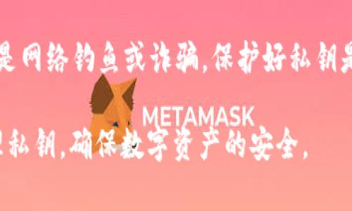    如何在tpWallet中进行密钥认证：完美指南  / 

 guanjianci  tpWallet, 密钥认证, 数字钱包, 区块链技术  /guanjianci 

在数字货币和区块链技术日益普及的今天，安全性成为每个用户最为关心的话题之一。随着越来越多的用户加入加密货币的世界，如何保护自己的资产变得尤为重要。tpWallet作为一种流行的数字钱包，提供多种安全认证机制，其中最为关键的就是密钥认证。本文将详细解读tpWallet的密钥认证过程，以及如何操作、其重要性和用户常见问题。

一、什么是tpWallet？
tpWallet是一款用户友好的数字钱包，为用户提供安全、便利的加密货币存储与管理服务。它支持多种主流数字货币，包括比特币以太坊、莱特币等。通过tpWallet，用户可以轻松进行汇款、交易和资产管理。
tpWallet不仅注重用户体验，更是在安全方面下足了功夫。密钥认证是其重要的安全机制之一，通过这一机制，用户的资产能够得到更有效的保护。

二、密钥认证的基本概念
密钥认证是一种通过公私钥对来验证用户身份的机制。在数字货币交易中，用户拥有一对密钥：公钥和私钥。公钥是可以公开的地址，接收加密货币时使用；而私钥则是保密的，如果私钥泄露，用户的资产可能会面临被盗的风险。
在tpWallet中，密钥认证是一种确保只有拥有私钥的用户才能对其账本进行操作的机制。这种机制有效避免了未经授权的用户访问和操作，从而保护了用户的资产安全。

三、tpWallet中密钥认证的具体步骤
进行密钥认证的过程相对简单。以下是tpWallet中密钥认证的具体步骤：
ol
listrong下载并安装tpWallet：/strong首先，用户需在官方网站或应用商店下载并安装tpWallet。确保下载的为官方版本，以免受到恶意软件的侵扰。/li
listrong创建钱包：/strong打开tpWallet后，用户需要创建一个新的钱包。系统会自动生成一对公私钥，用户需妥善保存。/li
listrong设置密码：/strong在创建钱包的过程中，用户需设置一个强密码以保障账户的安全性。/li
listrong启用密钥认证：/strong在钱包设置中，找到密钥认证选项，按照系统提示完成相关操作。/li
listrong进行备份：/strong务必备份好私钥以及助记词，以防钱包丢失或无法访问的情况出现。/li
/ol
完成以上步骤后，用户便成功设置了密钥认证。在此之后，只有通过该私钥认证的用户才能管理和操作账户。

四、密钥认证的重要性
密钥认证对于保护用户资产的安全性具有举足轻重的地位。以下是一些密钥认证的重要性：
ul
listrong防范资产盗窃：/strong通过密钥认证，只有持有私钥的用户才能访问和管理账户，有效防止未经授权的访问和潜在的盗窃行为。/li
listrong保证交易安全：/strong每一笔交易都需通过密钥进行确认和授权，如果没有正确的私钥，交易将无法完成，保障了交易的合法性。/li
listrong用户隐私保护：/strong密钥认证使得用户的交易隐私得以保护，其他人无法轻易获知用户的资产和交易情况。/li
listrong增强用户信任：/strong安全的认证机制增强了用户对tpWallet的信任，有助于提高用户的活跃度和留存率。/li
/ul

五、常见的相关问题
随着tpWallet的普及，用户在使用过程中可能会遇到一些问题。以下是六个常见问题的详细解答：

1. 如果我丢失了私钥，我的资产还可以找回来吗？
丢失私钥可能造成资产完全无法找回的局面。私钥是用户访问数字货币存储的唯一凭证，因此，务必要妥善保管。在创建钱包时，tpWallet通常会提供助记词作为备份方案，用户可以利用助记词恢复钱包。在实际使用中，用户应该将私钥和助记词保存在安全的地方，避免在网络上进行存储。

2. 怎样判断私钥是否安全？
私钥的安全性取决于其存储方式。推荐用户将私钥保存在离线环境中，比如纸质记录或者加密USB中，避免线上存储，防止黑客攻击。此外，用户应尽量避免将私钥输入不信任的设备和网站上。使用硬件钱包也是一个不错的选择，能够在一定程度上增强资产的安全性。

3. 为什么我无法用私钥进行交易？
无法用私钥进行交易可能由多个因素造成。首先，用户需要确认私钥的完整性是否被破坏，确保没有遗漏或输入错误的字符。此外，需检查是否连接到正确的网络及服务器。若出现技术性问题，建议用户与tpWallet客服联系以获得帮助。

4. 何种情况下可更换私钥？
用户可以在以下情况下考虑更换私钥：私钥被他人获取、私钥可能存在安全隐患、或是用户觉得私钥不够安全。更换私钥的方式一般是重新生成一个新的钱包地址并迁移资产。迁移过程需要谨慎操作，确保新私钥能妥善保留。

5. 密钥认证是否会影响交易速度？
密钥认证本身不会直接影响交易速度，交易的速度主要取决于网络的拥堵情况和矿工的确认情况。然而，用户在进行交易时需用到私钥进行签名，若操作不当可能延误交易。建议用户在进行高频交易的情况下，熟悉增强认证流程，以提高交易效率。

6. 我可以分享私钥吗？
绝对不可以！私钥是您数字资产的钥匙，分享私钥意味着把您资金的主动权交给了别人。任何要求您分享私钥的情况都应谨慎处理，绝大多数情况下，这可能是网络钓鱼或诈骗。保护好私钥是确保资产安全的首要原则。

总之，tpWallet作为一款安全性强的数字钱包，提供了密钥认证这一重要功能，帮助用户有效保护自己的资产。在使用过程中，用户需提高安全意识，妥善管理私钥，确保数字资产的安全。