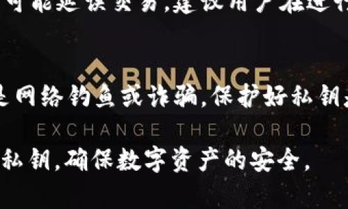    如何在tpWallet中进行密钥认证：完美指南  / 

 guanjianci  tpWallet, 密钥认证, 数字钱包, 区块链技术  /guanjianci 

在数字货币和区块链技术日益普及的今天，安全性成为每个用户最为关心的话题之一。随着越来越多的用户加入加密货币的世界，如何保护自己的资产变得尤为重要。tpWallet作为一种流行的数字钱包，提供多种安全认证机制，其中最为关键的就是密钥认证。本文将详细解读tpWallet的密钥认证过程，以及如何操作、其重要性和用户常见问题。

一、什么是tpWallet？
tpWallet是一款用户友好的数字钱包，为用户提供安全、便利的加密货币存储与管理服务。它支持多种主流数字货币，包括比特币以太坊、莱特币等。通过tpWallet，用户可以轻松进行汇款、交易和资产管理。
tpWallet不仅注重用户体验，更是在安全方面下足了功夫。密钥认证是其重要的安全机制之一，通过这一机制，用户的资产能够得到更有效的保护。

二、密钥认证的基本概念
密钥认证是一种通过公私钥对来验证用户身份的机制。在数字货币交易中，用户拥有一对密钥：公钥和私钥。公钥是可以公开的地址，接收加密货币时使用；而私钥则是保密的，如果私钥泄露，用户的资产可能会面临被盗的风险。
在tpWallet中，密钥认证是一种确保只有拥有私钥的用户才能对其账本进行操作的机制。这种机制有效避免了未经授权的用户访问和操作，从而保护了用户的资产安全。

三、tpWallet中密钥认证的具体步骤
进行密钥认证的过程相对简单。以下是tpWallet中密钥认证的具体步骤：
ol
listrong下载并安装tpWallet：/strong首先，用户需在官方网站或应用商店下载并安装tpWallet。确保下载的为官方版本，以免受到恶意软件的侵扰。/li
listrong创建钱包：/strong打开tpWallet后，用户需要创建一个新的钱包。系统会自动生成一对公私钥，用户需妥善保存。/li
listrong设置密码：/strong在创建钱包的过程中，用户需设置一个强密码以保障账户的安全性。/li
listrong启用密钥认证：/strong在钱包设置中，找到密钥认证选项，按照系统提示完成相关操作。/li
listrong进行备份：/strong务必备份好私钥以及助记词，以防钱包丢失或无法访问的情况出现。/li
/ol
完成以上步骤后，用户便成功设置了密钥认证。在此之后，只有通过该私钥认证的用户才能管理和操作账户。

四、密钥认证的重要性
密钥认证对于保护用户资产的安全性具有举足轻重的地位。以下是一些密钥认证的重要性：
ul
listrong防范资产盗窃：/strong通过密钥认证，只有持有私钥的用户才能访问和管理账户，有效防止未经授权的访问和潜在的盗窃行为。/li
listrong保证交易安全：/strong每一笔交易都需通过密钥进行确认和授权，如果没有正确的私钥，交易将无法完成，保障了交易的合法性。/li
listrong用户隐私保护：/strong密钥认证使得用户的交易隐私得以保护，其他人无法轻易获知用户的资产和交易情况。/li
listrong增强用户信任：/strong安全的认证机制增强了用户对tpWallet的信任，有助于提高用户的活跃度和留存率。/li
/ul

五、常见的相关问题
随着tpWallet的普及，用户在使用过程中可能会遇到一些问题。以下是六个常见问题的详细解答：

1. 如果我丢失了私钥，我的资产还可以找回来吗？
丢失私钥可能造成资产完全无法找回的局面。私钥是用户访问数字货币存储的唯一凭证，因此，务必要妥善保管。在创建钱包时，tpWallet通常会提供助记词作为备份方案，用户可以利用助记词恢复钱包。在实际使用中，用户应该将私钥和助记词保存在安全的地方，避免在网络上进行存储。

2. 怎样判断私钥是否安全？
私钥的安全性取决于其存储方式。推荐用户将私钥保存在离线环境中，比如纸质记录或者加密USB中，避免线上存储，防止黑客攻击。此外，用户应尽量避免将私钥输入不信任的设备和网站上。使用硬件钱包也是一个不错的选择，能够在一定程度上增强资产的安全性。

3. 为什么我无法用私钥进行交易？
无法用私钥进行交易可能由多个因素造成。首先，用户需要确认私钥的完整性是否被破坏，确保没有遗漏或输入错误的字符。此外，需检查是否连接到正确的网络及服务器。若出现技术性问题，建议用户与tpWallet客服联系以获得帮助。

4. 何种情况下可更换私钥？
用户可以在以下情况下考虑更换私钥：私钥被他人获取、私钥可能存在安全隐患、或是用户觉得私钥不够安全。更换私钥的方式一般是重新生成一个新的钱包地址并迁移资产。迁移过程需要谨慎操作，确保新私钥能妥善保留。

5. 密钥认证是否会影响交易速度？
密钥认证本身不会直接影响交易速度，交易的速度主要取决于网络的拥堵情况和矿工的确认情况。然而，用户在进行交易时需用到私钥进行签名，若操作不当可能延误交易。建议用户在进行高频交易的情况下，熟悉增强认证流程，以提高交易效率。

6. 我可以分享私钥吗？
绝对不可以！私钥是您数字资产的钥匙，分享私钥意味着把您资金的主动权交给了别人。任何要求您分享私钥的情况都应谨慎处理，绝大多数情况下，这可能是网络钓鱼或诈骗。保护好私钥是确保资产安全的首要原则。

总之，tpWallet作为一款安全性强的数字钱包，提供了密钥认证这一重要功能，帮助用户有效保护自己的资产。在使用过程中，用户需提高安全意识，妥善管理私钥，确保数字资产的安全。