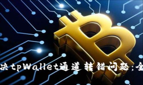 如何解决tpWallet通道转错问题：全面指南