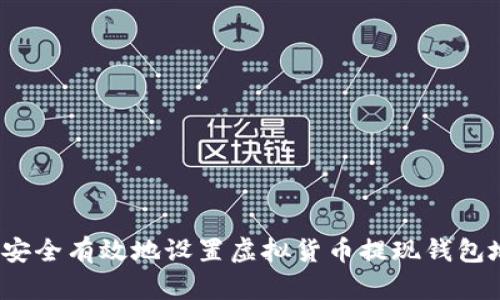 如何安全有效地设置虚拟货币提现钱包地址？
