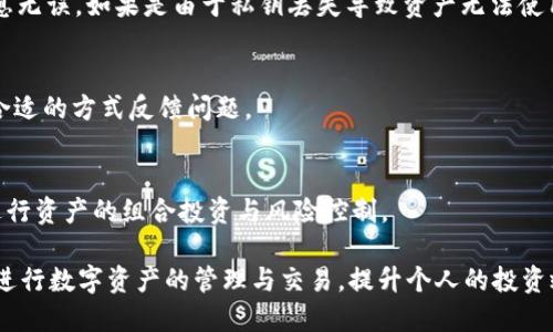   tpWallet的币能转到交易平台吗？ / 
 guanjianci tpWallet, 加密钱包, 交易平台, 数字货币 /guanjianci 

在加密货币迅速发展的今天，越来越多的人开始使用数字资产进行投资和交易。而数字钱包作为存储和管理这些资产的重要工具，其功能和便捷性在用户口中愈显重要。tpWallet就是这样一款受到广泛关注的加密数字钱包。许多用户在问：tpWallet的币能转到交易平台吗？本文将对此进行详细解答，并探讨相关的内容，帮助用户更好地了解tpWallet及其在数字货币交易中的应用。

什么是tpWallet？
tpWallet是一款多链钱包，致力于为用户提供安全、便捷的加密货币管理体验。用户可以通过tpWallet存储、发送和接收各种数字资产。同时，它还支持多种区块链，如以太坊（Ethereum）、比特币（Bitcoin）等主流链条，满足不同用户的需求。

tpWallet的设计界面友好，无论是新手还是资深投资者，都能够轻松上手。此外，tpWallet还提供了一系列功能，包括资产转账、DApp接口、即时交易等，使用户可以在一个平台上完成多样化的操作。

tpWallet的币能转到交易平台吗？
答复是肯定的：tpWallet中的数字资产是可以转移到各大交易平台的。但具体操作过程中，需要注意几个关键点：

首先，用户需要确保所转移的币种在交易平台上是被支持的。不同的交易平台对数字资产的列表不同，一些新兴的币种可能不被某些主流平台支持。这意味着用户在转移资产之前，需提前查看交易平台的币种支持情况。

其次，进行转账操作时，用户需确保提供准确的交易地址。数字货币转账是不可逆的，一旦发送错误的地址，将无法找回。此外，用户在进行转账时，也要考虑转账费用（即“矿工费”），因为不同的区块链网络有不同的费用结构，用户应仔细选择转账时机，以减少成本。

最后，用户在tpWallet中转移资产到交易平台时，通常需要经过一些验证步骤，比如手机验证码、2FA（双因素认证）等，以确保用户账户的安全。

如何将tpWallet中的币转移到交易平台？
以下是用户将tpWallet中的币转移到交易平台的基本步骤：

ol
listrong打开tpWallet：/strong用户需要登录tpWallet应用，选择账户首页以确保其数字资产正常显示。/li
listrong选择要转移的币种：/strong点击钱包中的币种，查看账户中的余额和交易历史。/li
listrong选择转账功能：/strong在已选择的币种界面，点击“转账”按钮，进入转账页面。/li
listrong输入交易地址：/strong用户需输入交易平台提供的收款地址，确保准确无误。/li
listrong输入转账金额：/strong在转账界面，输入需要转移的金额，并注意转账费用的提示。/li
listrong确认并发送：/strong完成所有信息填写后，检查无误，点击“确认”按钮发送交易。/li
listrong查看转账状态：/strong转账后，用户可以通过区块链浏览器查看交易状态，确认交易是否成功。/li
/ol

这些步骤看似简单，但每一步都至关重要，用户应在进行操作时保持审慎，以避免不必要的损失。

tpWallet的安全性如何？
tpWallet的安全性是用户在使用过程中最为关心的问题之一。作为一款加密数字钱包，tpWallet采用了多项安全技术以确保用户资产的安全，包括：

ul
listrong私钥管理：/strongtpWallet采用用户本地保存私钥的方式，用户拥有完整的资产控制权。相比于将私钥存放在服务器上的热钱包，tpWallet的方式增强了安全性。/li
listrong多重身份验证：/strong在用户进行转账时，tpWallet会要求用户进行多重身份验证，包括短信验证码和2FA认证，大大降低了账户被盗风险。/li
listrong定期安全更新：/strongtpWallet团队定期进行安全更新和漏洞修复，以应对不断变化的网络安全威胁。/li
listrong用户反馈机制：/strongtpWallet设有用户反馈渠道，用户若发现任何安全问题，均可及时向团队反馈，使问题得到迅速解决。/li
/ul

尽管如此，用户在使用tpWallet的过程中，仍然需保持谨慎，避免在高风险环境中使用，定期更换密码以及不随便点击不明链接。

tpWallet与其他钱包的对比
在当前市场上，有多种数字钱包供用户选择。以下是tpWallet与其他主流钱包的对比：

ul
listrong功能性：/strongtpWallet支持多种数字资产，拥有便捷的操作界面和多种功能，适合不同类型的用户需求。相比之下，一些其他钱包可能仅支持特定币种，功能相对单一。/li
listrong安全性：/strongtpWallet采取了严格的安全机制，用户私钥本地保存，这是许多在线热钱包所不具备的。而一些传统的热钱包因将用户私钥保存在云端，安全性相对较低。/li
listrong使用体验：/strongtpWallet的界面设计力求简洁易用，适合新手，不需要专业知识即可操作。而一些复杂的钱包可能需要用户具备一定的技术背景，才可对此进行有效管理。/li
listrong客户支持：/strongtpWallet团队对用户反馈响应迅速，提供多语言支持，方便各种地区的用户。而其他一些钱包可能因用户基础广泛，支持响应较慢。/li
/ul

总的来说，tpWallet以其多功能、安全性和用户体验受到了用户的认可，成为了许多人管理数字资产的重要工具。

常见问题解答
在使用tpWallet的过程中，用户常常会遇到一些问题，以下是六个常见问题及详细解答。

1. tpWallet支持哪些币种？
tpWallet支持多种主流数字资产，包括但不限于比特币（BTC）、以太坊（ETH）、莱特币（LTC）等。同时，它也支持一些新兴的数字货币，使用户可以多样化投资。但具体支持哪些币种，用户需在tpWallet中查看最新的资产列表，或访问tpWallet官方网站以获取详细信息。

2. 如何保障tpWallet的安全？
为了保障tpWallet的安全，用户可以采取以下措施：

ul
li定期更换密码，避免在多个网站使用相同的密码。/li
li启用2FA，增加账户的安全性。/li
li定期备份私钥，并将备份存放在安全的地方。/li
li避免在公共网络下进行敏感操作，防止数据被窃取。/li
li确保使用最新版本的tpWallet，及时更新以防止新的安全漏洞。/li
/ul

3. 转账失败的原因是什么？
转账失败可能的原因有多种，包括：

ul
li交易地址错误：如果用户输入的收款地址出现错误，转账将无法完成。/li
li余额不足：用户需要确认自己的资产余额足够支付转账金额及其相关的手续费。/li
li网络拥堵：在交易高峰期，区块链网络可能出现拥堵，导致交易处理时间延迟，甚至失败。/li
li平台限制：某些交易平台对接收资产的数量或频率可能有相关限制，用户需了解平台规则。/li
/ul

4. 如何找回丢失的资产？
一旦数字资产通过tpWallet转出，如果错发到了错误的地址，通常是无法找回的，因为大多数区块链转账是不可逆的。用户唯一的方式是在转账前极度小心，确保所有信息无误。如果是由于私钥丢失导致资产无法使用，用户需通过备份进行恢复，保护好自己的私钥是安全使用钱包的核心。

5. 如何联系客服？
用户在使用tpWallet过程中若遇到问题，可以通过tpWallet官方网站获取客服支持。网站上通常会提供多个联系渠道，包括在线聊天、邮件支持及FAQ等，用户可以选择合适的方式反馈问题。

6. tpWallet适合哪些用户？
tpWallet适合各种类型的用户，从初学者到专业投资者都可以使用。例如，初学者可以借助其简易的操作界面快速上手，而专业投资者则可以利用其多功能的管理工具进行资产的组合投资与风险控制。

总之，tpWallet是一款功能强大、安全性高的数字货币钱包，能够在很大程度上满足用户对数字资产管理的需求。希望通过本文的内容，能帮助大家更好地使用tpWallet进行数字资产的管理与交易，提升个人的投资效率。