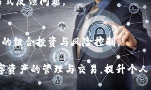   tpWallet的币能转到交易平台吗？ / 
 guanjianci tpWallet, 加密钱包, 交易平台, 数字货币 /guanjianci 

在加密货币迅速发展的今天，越来越多的人开始使用数字资产进行投资和交易。而数字钱包作为存储和管理这些资产的重要工具，其功能和便捷性在用户口中愈显重要。tpWallet就是这样一款受到广泛关注的加密数字钱包。许多用户在问：tpWallet的币能转到交易平台吗？本文将对此进行详细解答，并探讨相关的内容，帮助用户更好地了解tpWallet及其在数字货币交易中的应用。

什么是tpWallet？
tpWallet是一款多链钱包，致力于为用户提供安全、便捷的加密货币管理体验。用户可以通过tpWallet存储、发送和接收各种数字资产。同时，它还支持多种区块链，如以太坊（Ethereum）、比特币（Bitcoin）等主流链条，满足不同用户的需求。

tpWallet的设计界面友好，无论是新手还是资深投资者，都能够轻松上手。此外，tpWallet还提供了一系列功能，包括资产转账、DApp接口、即时交易等，使用户可以在一个平台上完成多样化的操作。

tpWallet的币能转到交易平台吗？
答复是肯定的：tpWallet中的数字资产是可以转移到各大交易平台的。但具体操作过程中，需要注意几个关键点：

首先，用户需要确保所转移的币种在交易平台上是被支持的。不同的交易平台对数字资产的列表不同，一些新兴的币种可能不被某些主流平台支持。这意味着用户在转移资产之前，需提前查看交易平台的币种支持情况。

其次，进行转账操作时，用户需确保提供准确的交易地址。数字货币转账是不可逆的，一旦发送错误的地址，将无法找回。此外，用户在进行转账时，也要考虑转账费用（即“矿工费”），因为不同的区块链网络有不同的费用结构，用户应仔细选择转账时机，以减少成本。

最后，用户在tpWallet中转移资产到交易平台时，通常需要经过一些验证步骤，比如手机验证码、2FA（双因素认证）等，以确保用户账户的安全。

如何将tpWallet中的币转移到交易平台？
以下是用户将tpWallet中的币转移到交易平台的基本步骤：

ol
listrong打开tpWallet：/strong用户需要登录tpWallet应用，选择账户首页以确保其数字资产正常显示。/li
listrong选择要转移的币种：/strong点击钱包中的币种，查看账户中的余额和交易历史。/li
listrong选择转账功能：/strong在已选择的币种界面，点击“转账”按钮，进入转账页面。/li
listrong输入交易地址：/strong用户需输入交易平台提供的收款地址，确保准确无误。/li
listrong输入转账金额：/strong在转账界面，输入需要转移的金额，并注意转账费用的提示。/li
listrong确认并发送：/strong完成所有信息填写后，检查无误，点击“确认”按钮发送交易。/li
listrong查看转账状态：/strong转账后，用户可以通过区块链浏览器查看交易状态，确认交易是否成功。/li
/ol

这些步骤看似简单，但每一步都至关重要，用户应在进行操作时保持审慎，以避免不必要的损失。

tpWallet的安全性如何？
tpWallet的安全性是用户在使用过程中最为关心的问题之一。作为一款加密数字钱包，tpWallet采用了多项安全技术以确保用户资产的安全，包括：

ul
listrong私钥管理：/strongtpWallet采用用户本地保存私钥的方式，用户拥有完整的资产控制权。相比于将私钥存放在服务器上的热钱包，tpWallet的方式增强了安全性。/li
listrong多重身份验证：/strong在用户进行转账时，tpWallet会要求用户进行多重身份验证，包括短信验证码和2FA认证，大大降低了账户被盗风险。/li
listrong定期安全更新：/strongtpWallet团队定期进行安全更新和漏洞修复，以应对不断变化的网络安全威胁。/li
listrong用户反馈机制：/strongtpWallet设有用户反馈渠道，用户若发现任何安全问题，均可及时向团队反馈，使问题得到迅速解决。/li
/ul

尽管如此，用户在使用tpWallet的过程中，仍然需保持谨慎，避免在高风险环境中使用，定期更换密码以及不随便点击不明链接。

tpWallet与其他钱包的对比
在当前市场上，有多种数字钱包供用户选择。以下是tpWallet与其他主流钱包的对比：

ul
listrong功能性：/strongtpWallet支持多种数字资产，拥有便捷的操作界面和多种功能，适合不同类型的用户需求。相比之下，一些其他钱包可能仅支持特定币种，功能相对单一。/li
listrong安全性：/strongtpWallet采取了严格的安全机制，用户私钥本地保存，这是许多在线热钱包所不具备的。而一些传统的热钱包因将用户私钥保存在云端，安全性相对较低。/li
listrong使用体验：/strongtpWallet的界面设计力求简洁易用，适合新手，不需要专业知识即可操作。而一些复杂的钱包可能需要用户具备一定的技术背景，才可对此进行有效管理。/li
listrong客户支持：/strongtpWallet团队对用户反馈响应迅速，提供多语言支持，方便各种地区的用户。而其他一些钱包可能因用户基础广泛，支持响应较慢。/li
/ul

总的来说，tpWallet以其多功能、安全性和用户体验受到了用户的认可，成为了许多人管理数字资产的重要工具。

常见问题解答
在使用tpWallet的过程中，用户常常会遇到一些问题，以下是六个常见问题及详细解答。

1. tpWallet支持哪些币种？
tpWallet支持多种主流数字资产，包括但不限于比特币（BTC）、以太坊（ETH）、莱特币（LTC）等。同时，它也支持一些新兴的数字货币，使用户可以多样化投资。但具体支持哪些币种，用户需在tpWallet中查看最新的资产列表，或访问tpWallet官方网站以获取详细信息。

2. 如何保障tpWallet的安全？
为了保障tpWallet的安全，用户可以采取以下措施：

ul
li定期更换密码，避免在多个网站使用相同的密码。/li
li启用2FA，增加账户的安全性。/li
li定期备份私钥，并将备份存放在安全的地方。/li
li避免在公共网络下进行敏感操作，防止数据被窃取。/li
li确保使用最新版本的tpWallet，及时更新以防止新的安全漏洞。/li
/ul

3. 转账失败的原因是什么？
转账失败可能的原因有多种，包括：

ul
li交易地址错误：如果用户输入的收款地址出现错误，转账将无法完成。/li
li余额不足：用户需要确认自己的资产余额足够支付转账金额及其相关的手续费。/li
li网络拥堵：在交易高峰期，区块链网络可能出现拥堵，导致交易处理时间延迟，甚至失败。/li
li平台限制：某些交易平台对接收资产的数量或频率可能有相关限制，用户需了解平台规则。/li
/ul

4. 如何找回丢失的资产？
一旦数字资产通过tpWallet转出，如果错发到了错误的地址，通常是无法找回的，因为大多数区块链转账是不可逆的。用户唯一的方式是在转账前极度小心，确保所有信息无误。如果是由于私钥丢失导致资产无法使用，用户需通过备份进行恢复，保护好自己的私钥是安全使用钱包的核心。

5. 如何联系客服？
用户在使用tpWallet过程中若遇到问题，可以通过tpWallet官方网站获取客服支持。网站上通常会提供多个联系渠道，包括在线聊天、邮件支持及FAQ等，用户可以选择合适的方式反馈问题。

6. tpWallet适合哪些用户？
tpWallet适合各种类型的用户，从初学者到专业投资者都可以使用。例如，初学者可以借助其简易的操作界面快速上手，而专业投资者则可以利用其多功能的管理工具进行资产的组合投资与风险控制。

总之，tpWallet是一款功能强大、安全性高的数字货币钱包，能够在很大程度上满足用户对数字资产管理的需求。希望通过本文的内容，能帮助大家更好地使用tpWallet进行数字资产的管理与交易，提升个人的投资效率。