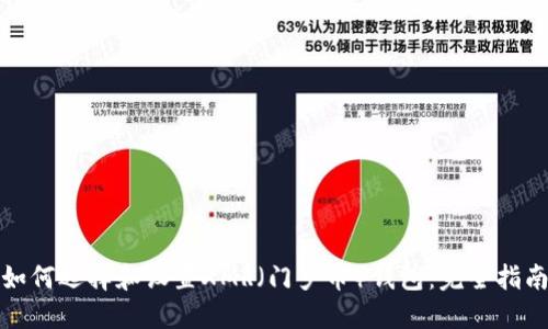 如何选择和设置XMR(门罗币)钱包:完全指南