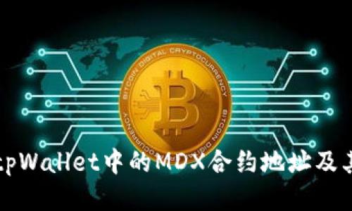 如何找到tpWallet中的MDX合约地址及其使用指南