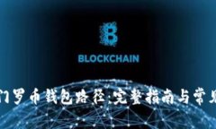 如何修改门罗币钱包路径：完整指南与