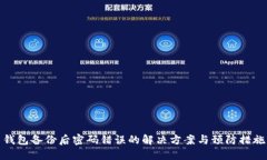 钱包备份后密码错误的解决方案与预防