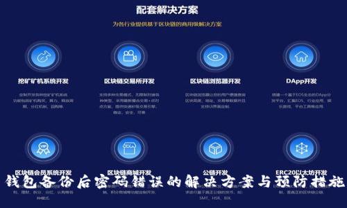 钱包备份后密码错误的解决方案与预防措施