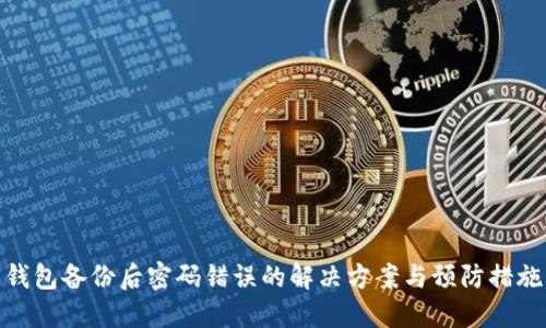 钱包备份后密码错误的解决方案与预防措施
