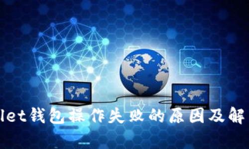 tpWallet钱包操作失败的原因及解决方案