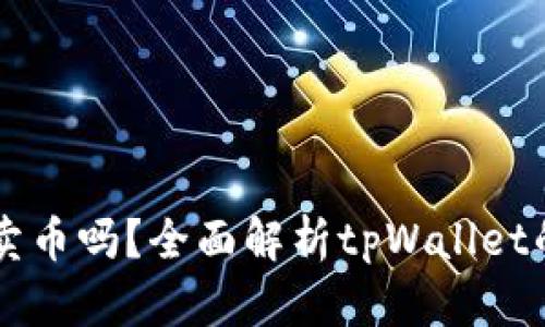 tpWallet能直接卖币吗？全面解析tpWallet的功能与操作指南