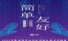 2023年最值得关注的冷钱包支持币种推